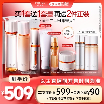 【李佳琦直播间现货美妆节】珀莱雅双抗水乳精华套组美白特证