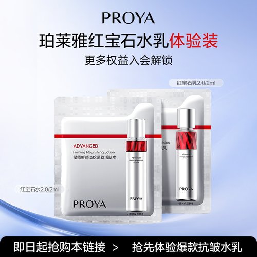 【明星水乳试用】珀莱雅红宝石水2ml+红宝石乳2ml