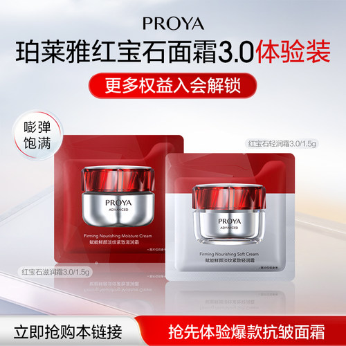 【顺手买一件】珀莱雅红宝石面霜轻润型1.5g+滋润型1.5g