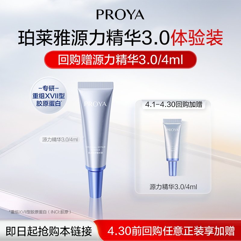 【天猫U先试用】珀莱雅源力精华4ml 修护保湿3.0全新升级
