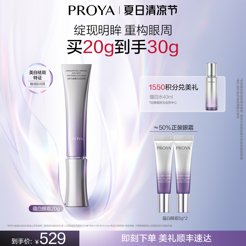 【官方正品】珀莱雅蕴白眼霜美白保湿紧致抗皱舒缓淡斑