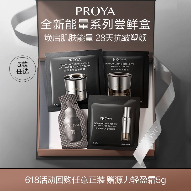 【会员专享新品尝鲜】珀莱雅能量眼霜精华面霜精华油 能量尝鲜礼