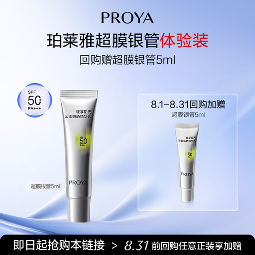 【天猫U先试用】珀莱雅超膜银管沁柔防晒5ml