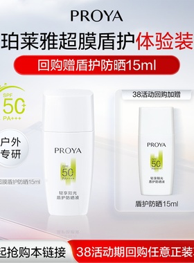 【会员专享】珀莱雅超膜盾护防晒霜体验装15ml