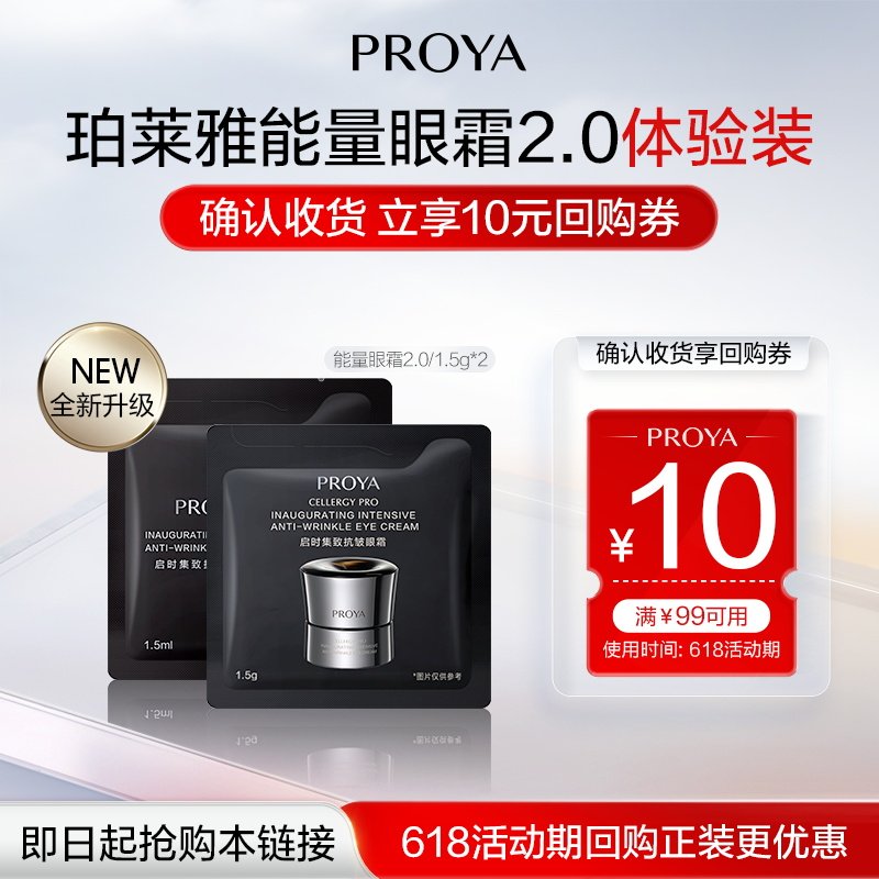 【天猫U先试用】珀莱雅新品能量眼霜2.0/1.5g*2提拉紧致淡化细纹