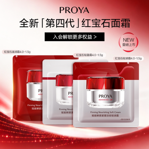 【惊喜盒子】珀莱雅全新第四代红宝石面霜1.5g*3
