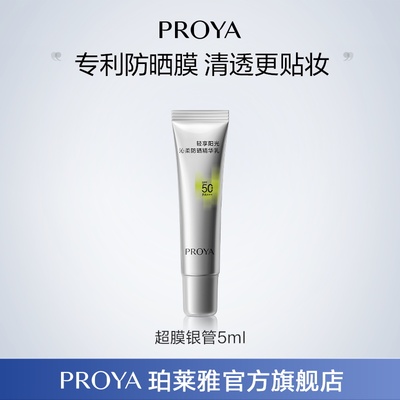 【顺手买一件】珀莱雅超膜银管沁柔防晒5ml