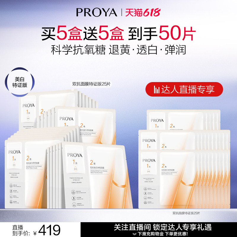 【达人直播】珀莱雅双抗面膜美白特证版补水焕亮