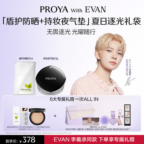 【夏日逐光限定礼袋】EVAN同款珀莱雅盾护防晒持妆夜气垫周边礼赠
