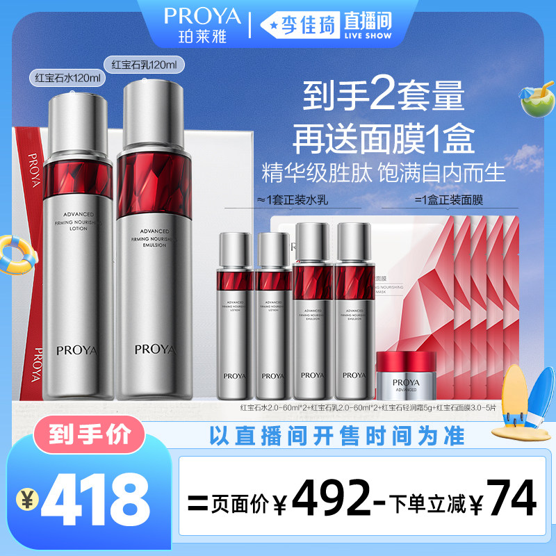 【李佳琦直播间宠物溯源专场】珀莱雅红宝石水乳2.0套装保湿紧致