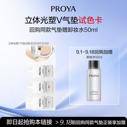 PROYA/珀莱雅【新品试用】珀莱雅立体光塑V气垫持妆夜气垫试色卡