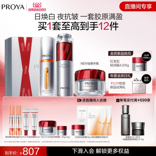 珀莱雅红宝石套装抗老