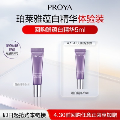 【会员试用】珀莱雅蕴白精华5ml