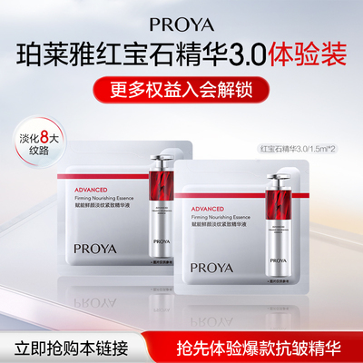 珀莱雅红宝石精华1.5ml*2