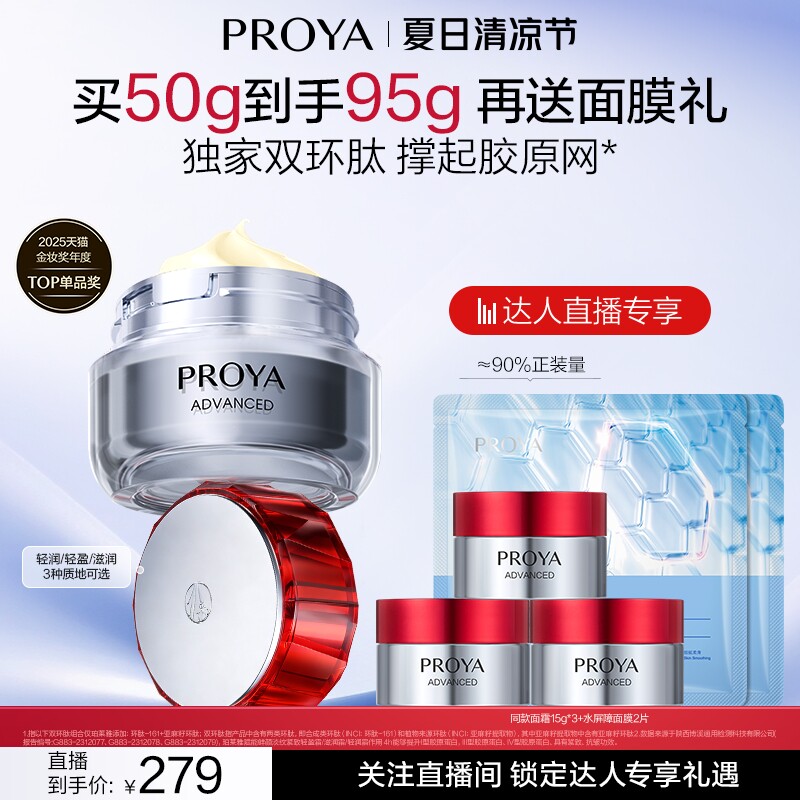【达人直播】珀莱雅红宝石面霜3.0双环肽抗皱紧致