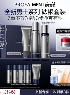 【情人节礼物】珀莱雅男士护肤套装钛银精华露洗面奶水乳控油紧致