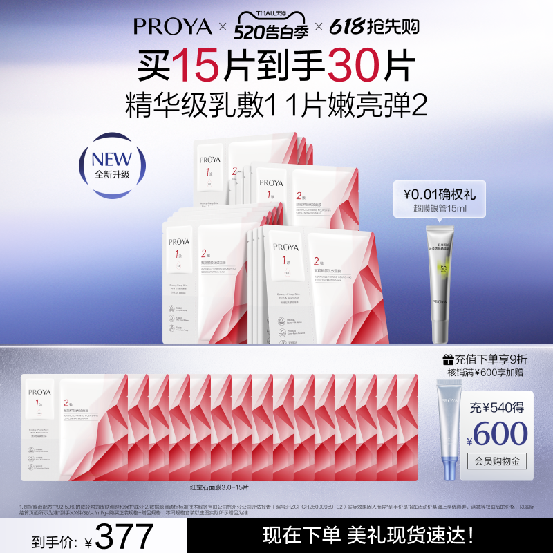 珀莱雅红宝石面膜3.0抗皱紧致淡纹补水保湿面膜