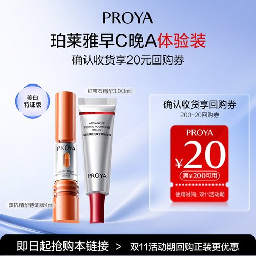 【淘宝秒杀】珀莱雅早C晚A尝鲜礼双抗精华红宝石精华