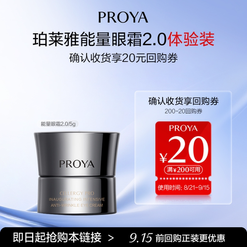 珀莱雅能量眼霜2.0试用