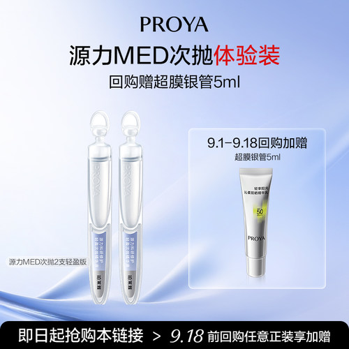 【会员新品试用】珀莱雅源力MED特修水光次抛轻盈版2支