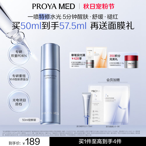 珀莱雅源力MED特修水光喷PDRN