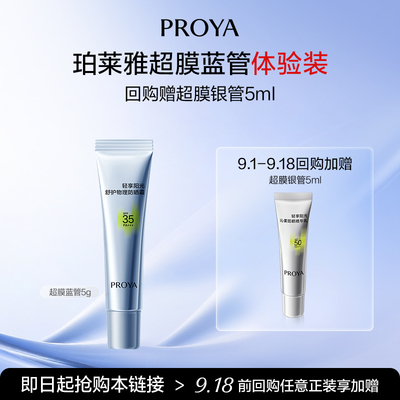 珀莱雅超膜蓝管纯物理防晒SPF35