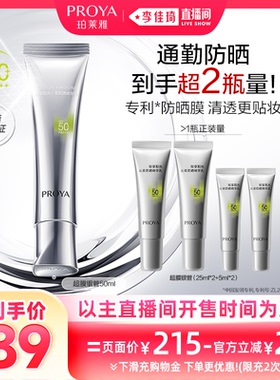 【李佳琦宠物&家装潮电节】珀莱雅超膜蓝管银管防晒SPF50+PA+++