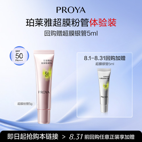 【天猫U先试用】珀莱雅超膜粉管赋妍防晒5g小样