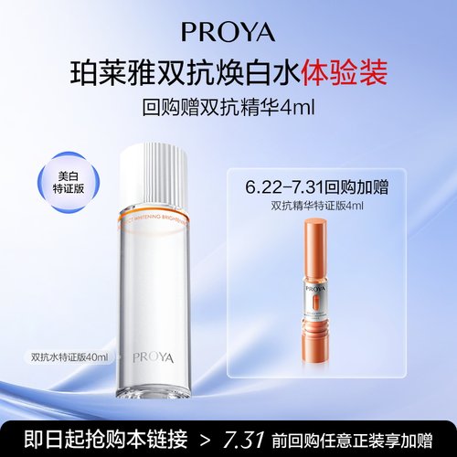 珀莱雅双抗焕白水40ml