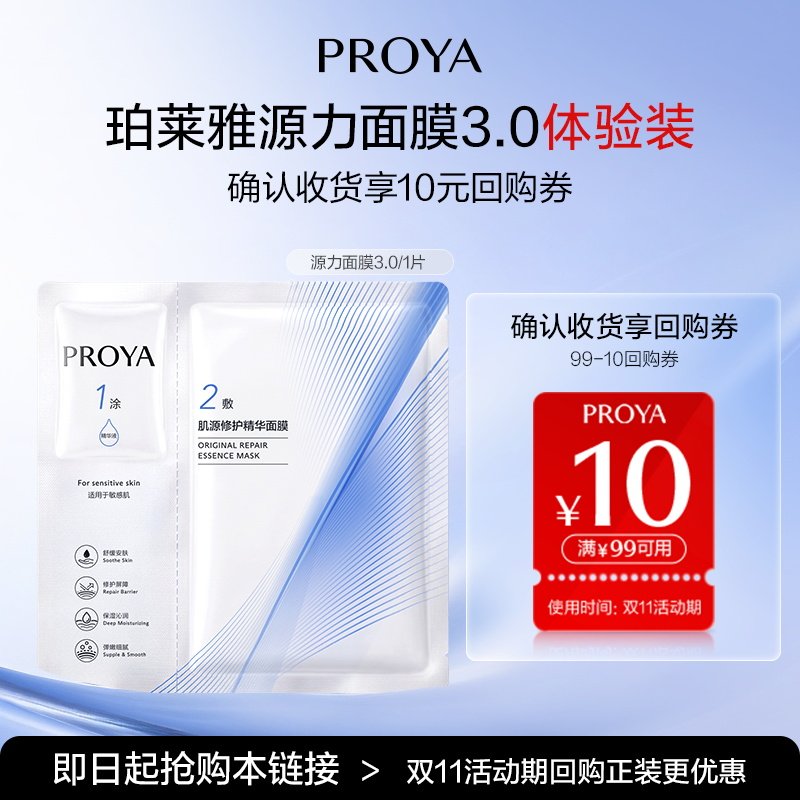 【新品抢先试用】珀莱雅源力面膜全新升级3.0单片修护舒缓保湿