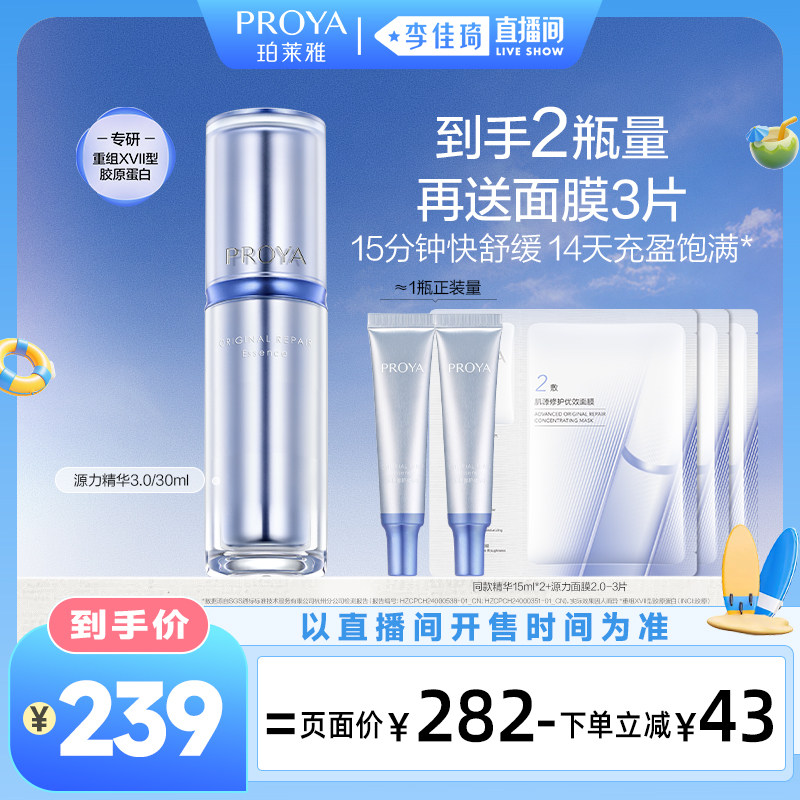 【李佳琦直播间活力一夏&时尚节】珀莱雅源力精华3.0修护保湿舒缓