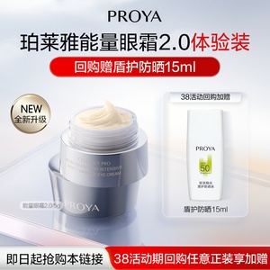 【会员专享】PROYA/珀莱雅能量眼霜2.0/5g