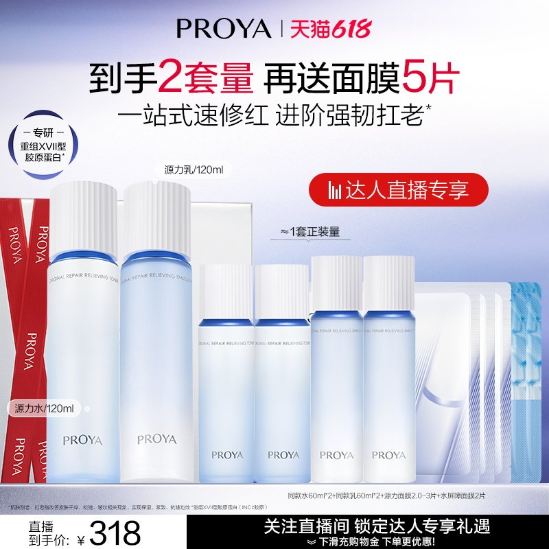 【达人直播】珀莱雅源力水乳套装护肤品胶原修护