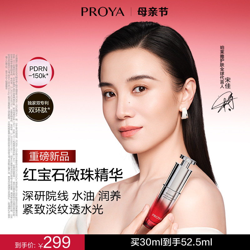 【重磅新品】珀莱雅红宝石微珠精华 院线水油润养紧致淡纹抗皱