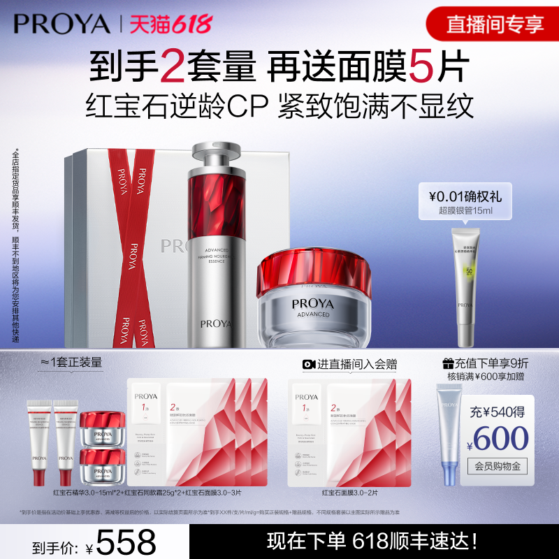 【直播专享】珀莱雅红宝石精华+红宝石面霜逆龄CP套装抗皱淡纹