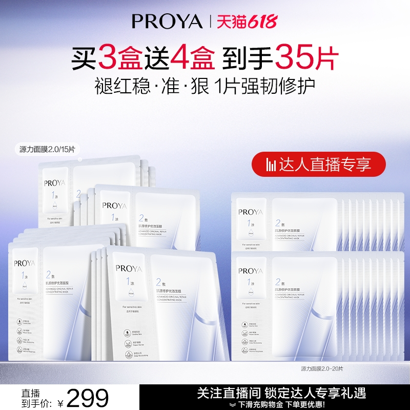【达人直播】珀莱雅源力面膜修护舒缓红宝石面膜3.0抗皱