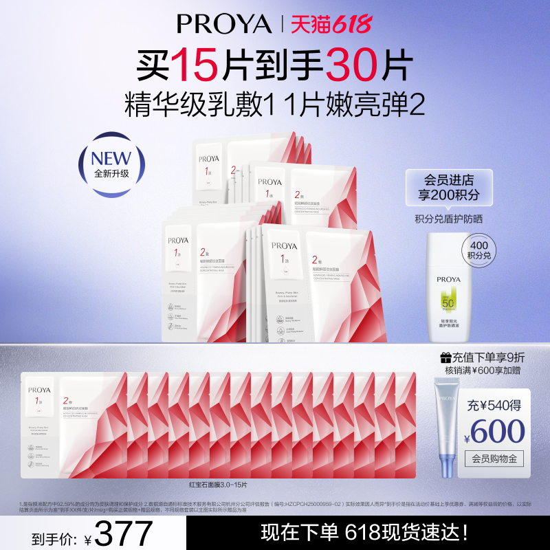 【618现货】珀莱雅红宝石面膜3.0抗皱紧致淡纹补水保湿面膜