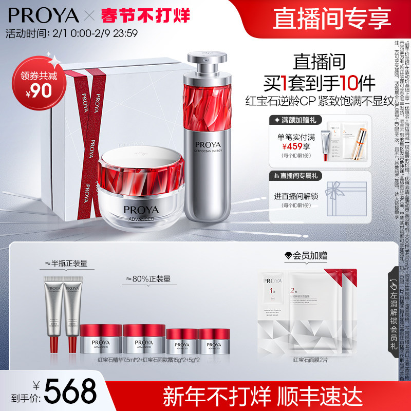 【直播专享】珀莱雅红宝石精华+红宝石面霜逆龄CP套装抗皱淡纹