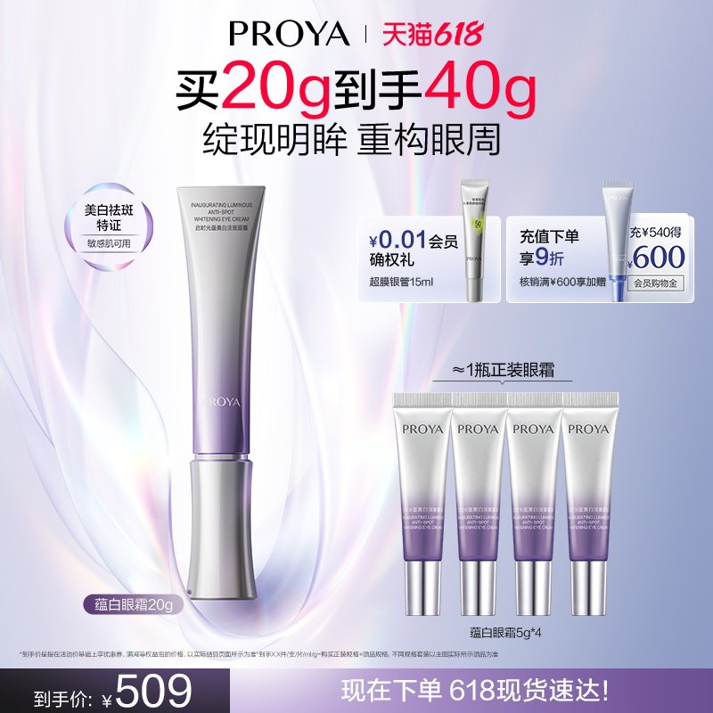 【618现货】珀莱雅蕴白眼霜美白保湿紧致抗皱舒缓淡斑