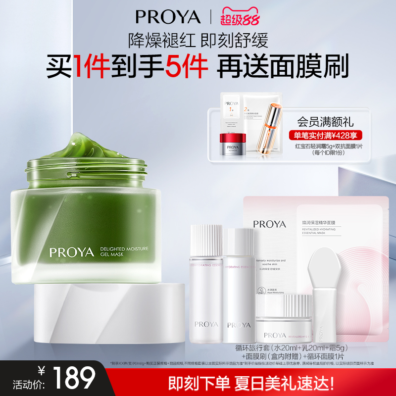 珀莱雅集悦沁润冻膜舒缓修护保湿