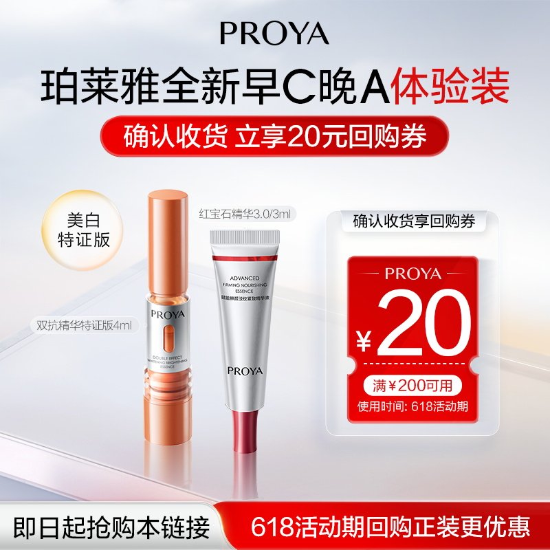 【会员专享】珀莱雅早C晚A尝鲜礼双抗精华红宝石精华