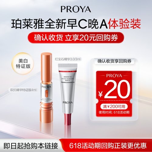 【会员专享】珀莱雅早C晚A尝鲜礼双抗精华红宝石精华