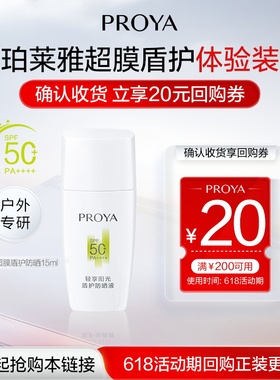 【天猫U先试用】珀莱雅超膜盾护防晒霜15ml户外防晒首选