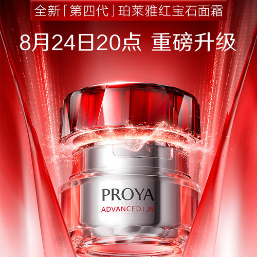 珀莱雅红宝石套装抗老