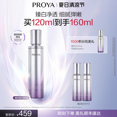 【官方正品】珀莱雅蕴白乳液美白水乳保湿抗皱紧致舒缓淡斑