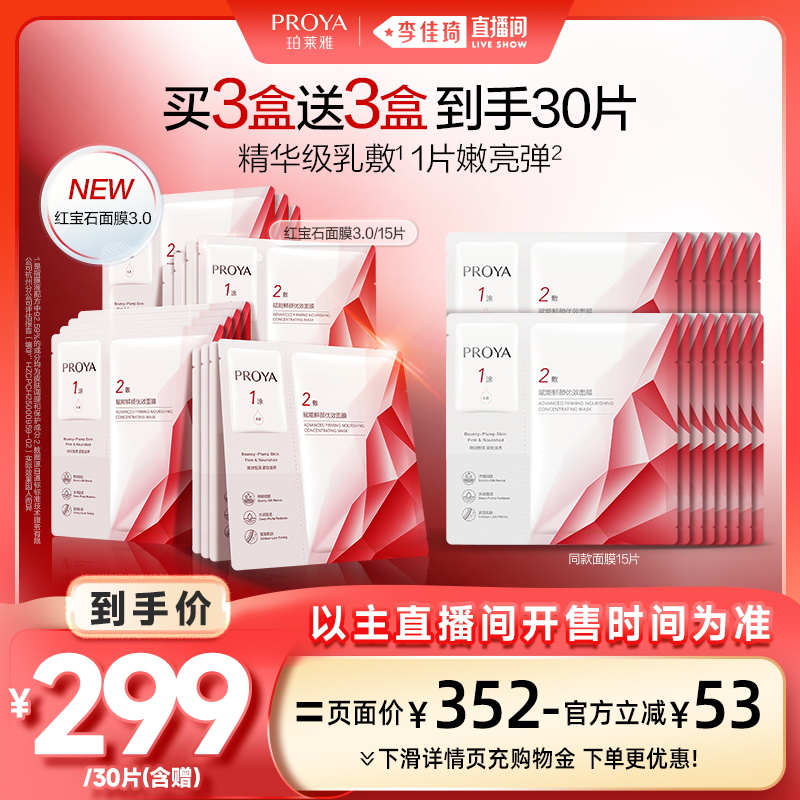 珀莱雅红宝石面膜3.0抗皱紧致