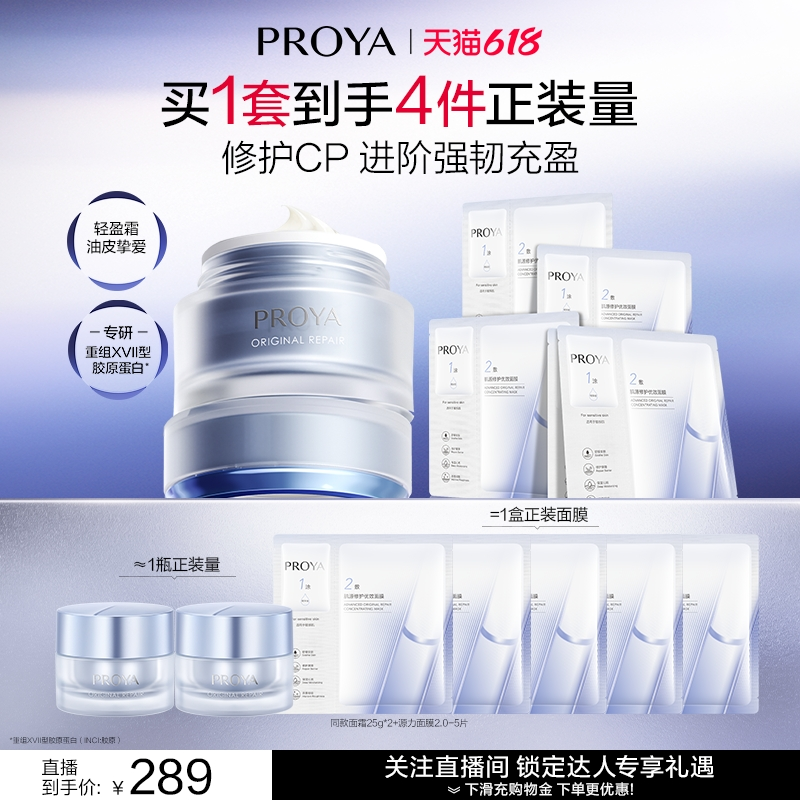 【达人直播】珀莱雅源力面霜2.0胶原修护舒缓保湿