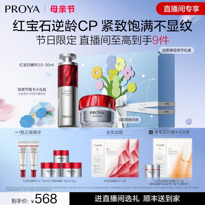 【直播专享】珀莱雅红宝石精华+红宝石面霜逆龄CP套装抗皱淡纹