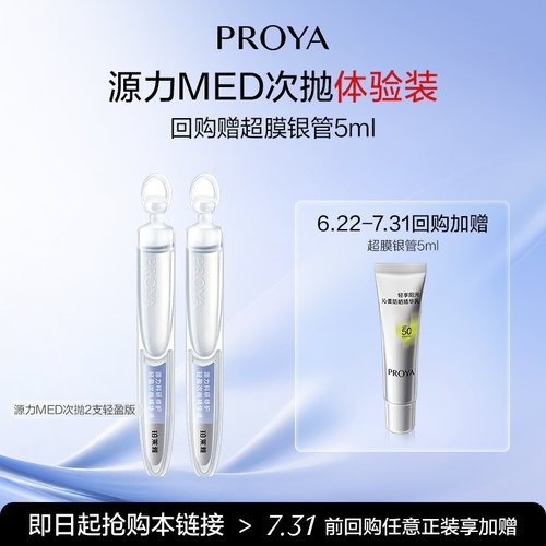 【会员新品试用】珀莱雅源力MED特修水光次抛轻盈版2支