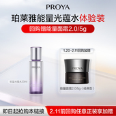 会员试用 珀莱雅能量光蕴精粹水20ml